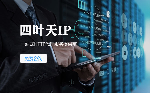 【临夏代理IP】免费的代理IP靠谱么？四叶天代理ip怎么样